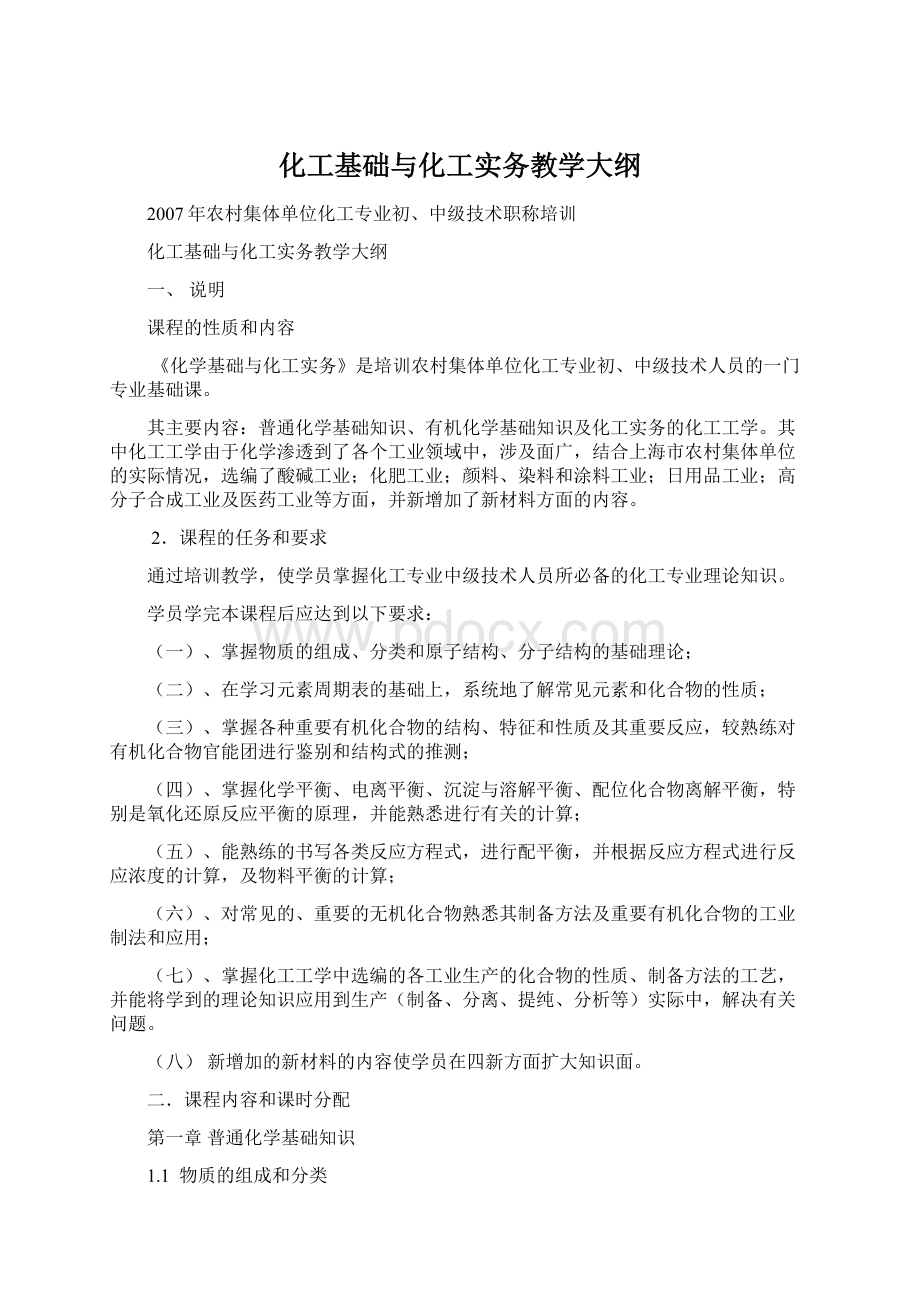 化工基础与化工实务教学大纲文档格式.docx