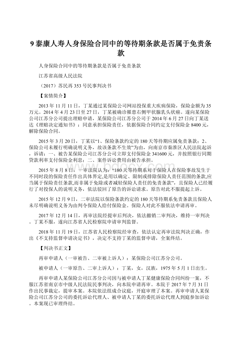 9泰康人寿人身保险合同中的等待期条款是否属于免责条款.docx