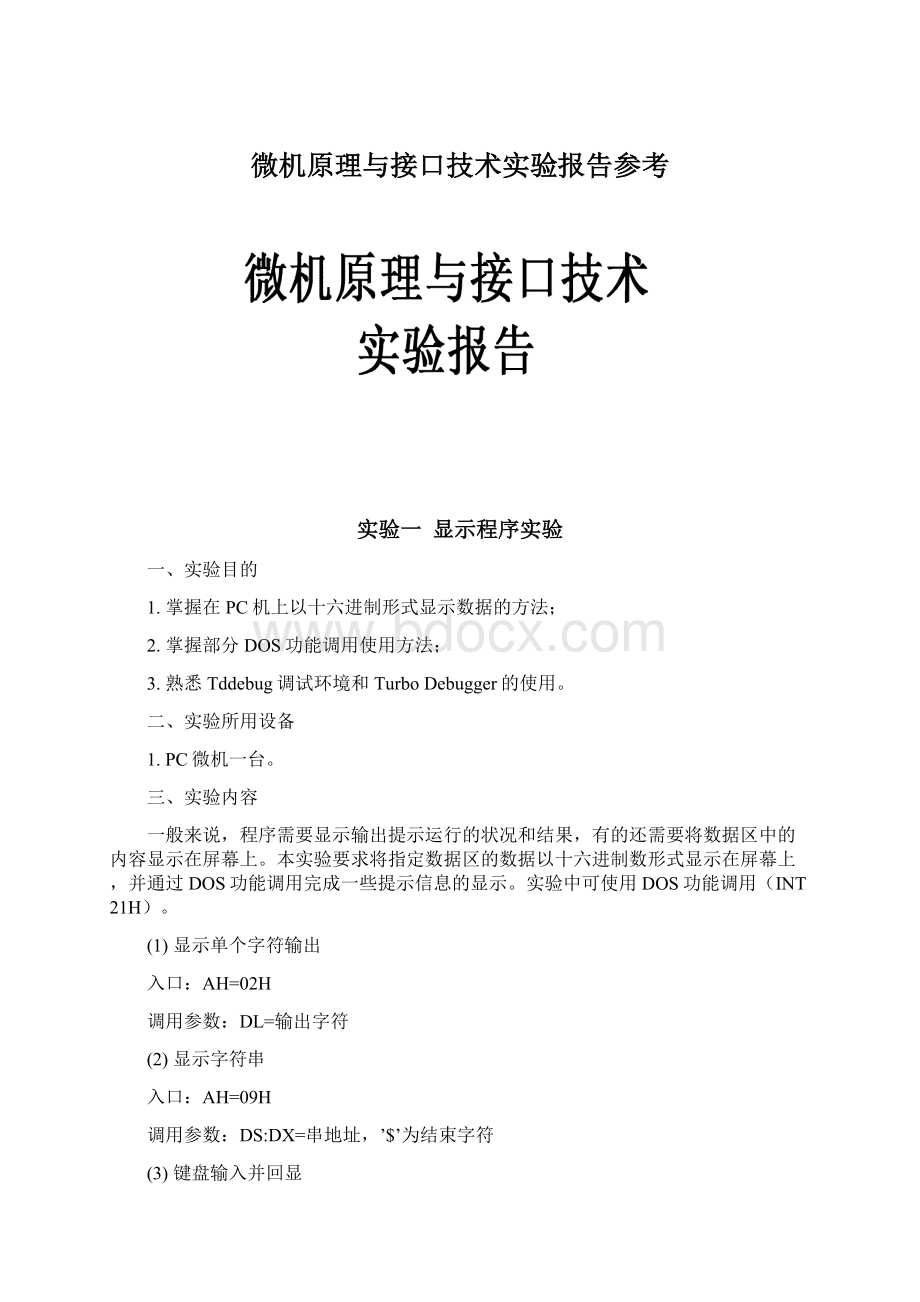 微机原理与接口技术实验报告参考Word格式文档下载.docx