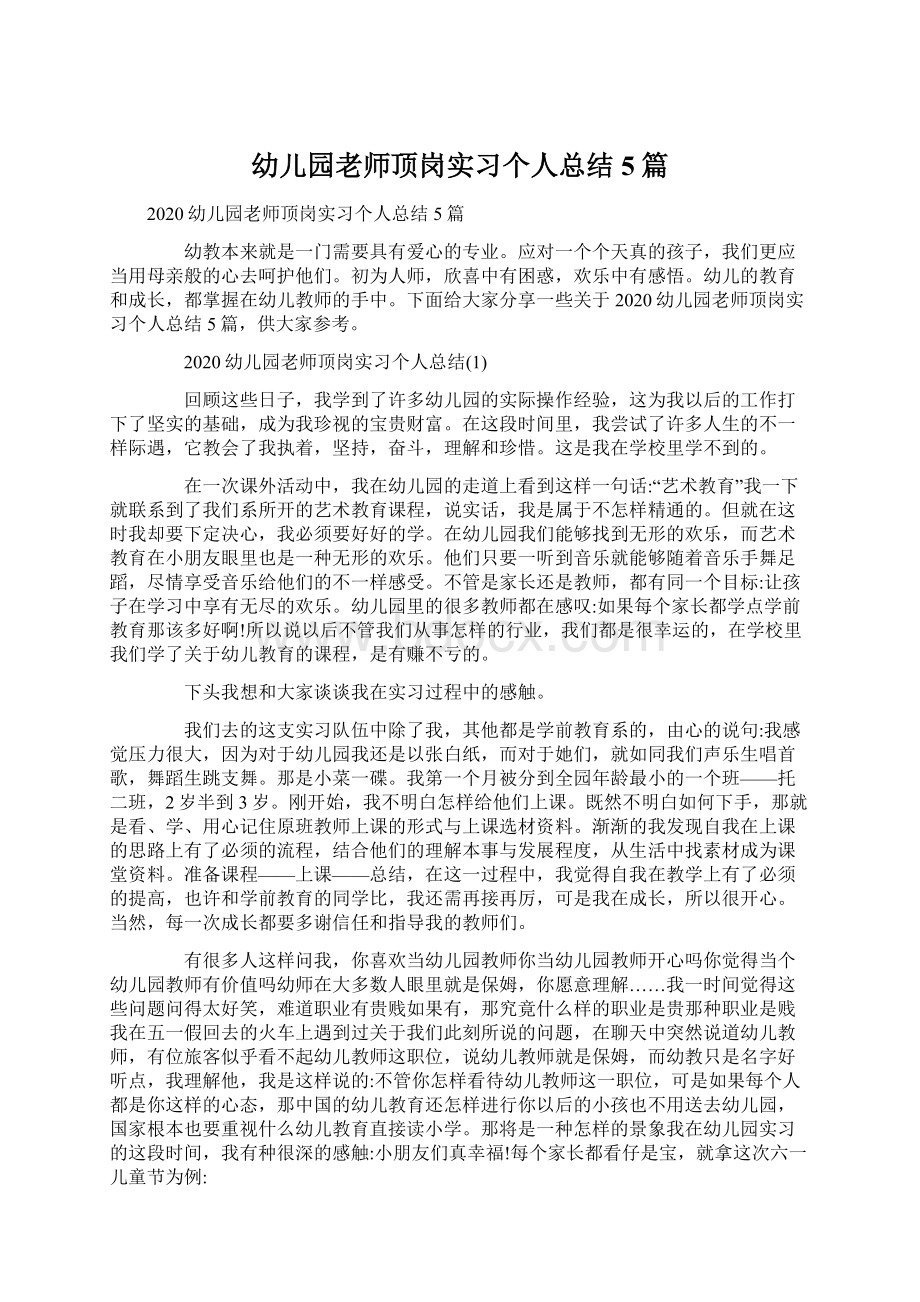 幼儿园老师顶岗实习个人总结5篇Word格式文档下载.docx