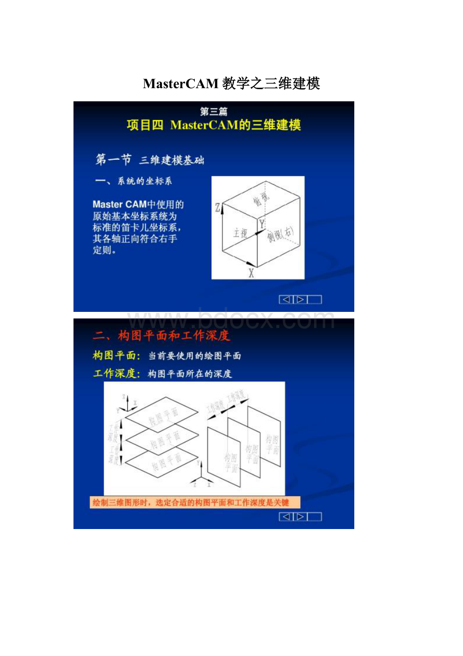 MasterCAM教学之三维建模Word文件下载.docx