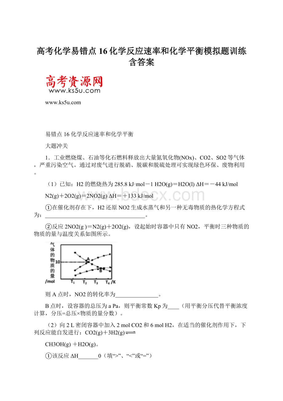 高考化学易错点16化学反应速率和化学平衡模拟题训练含答案.docx_第1页