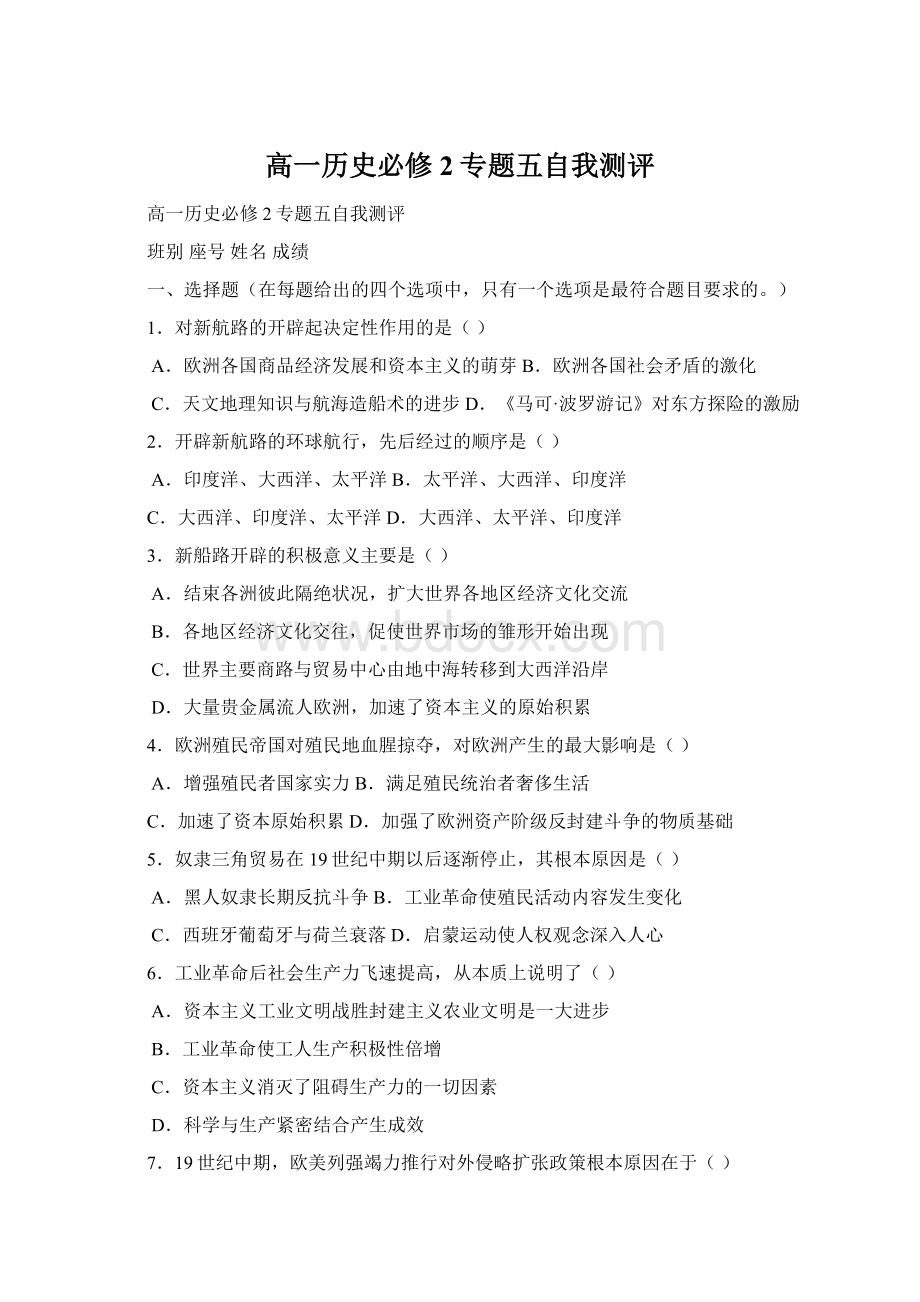 高一历史必修2专题五自我测评Word文档格式.docx