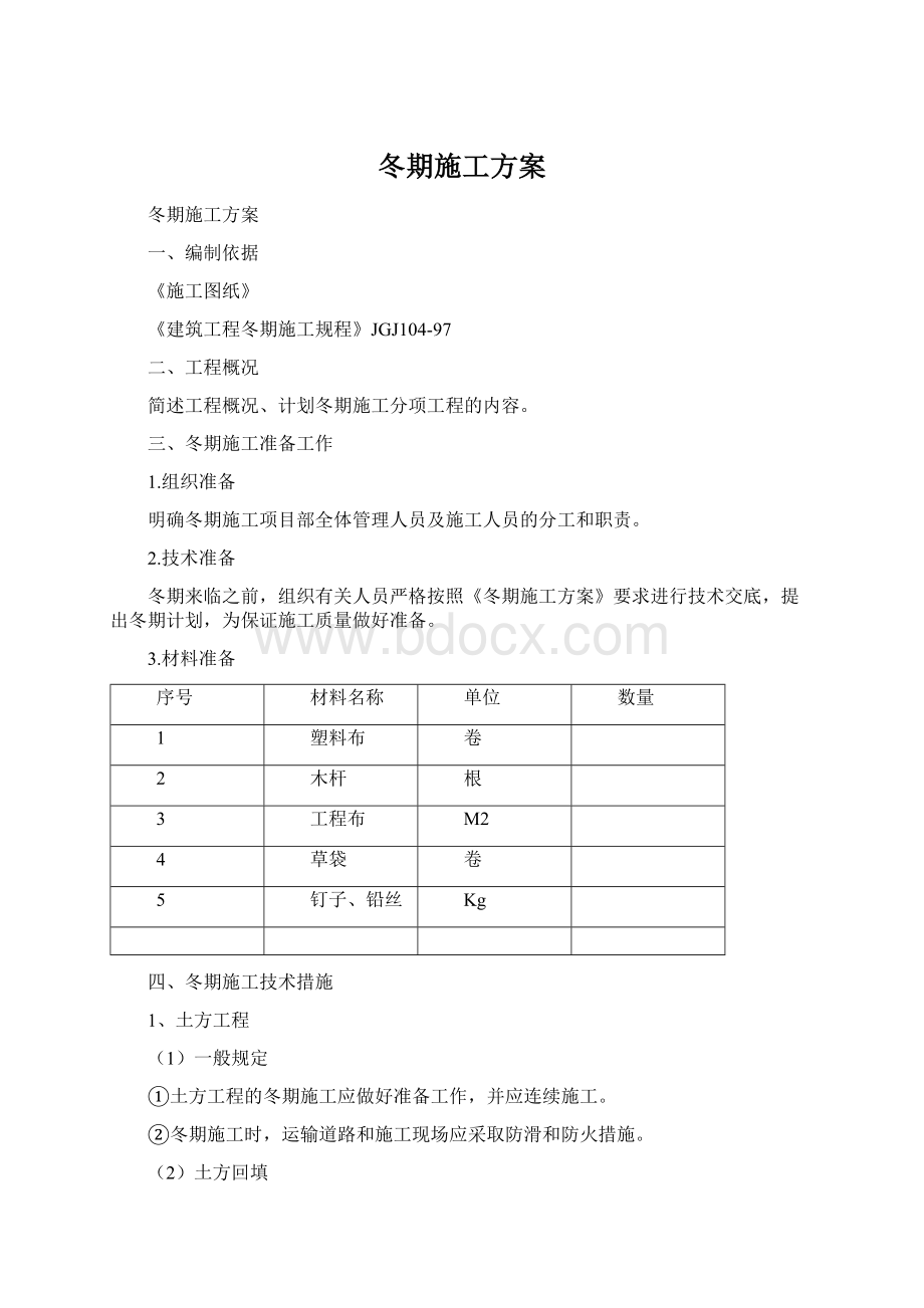 冬期施工方案Word格式.docx_第1页