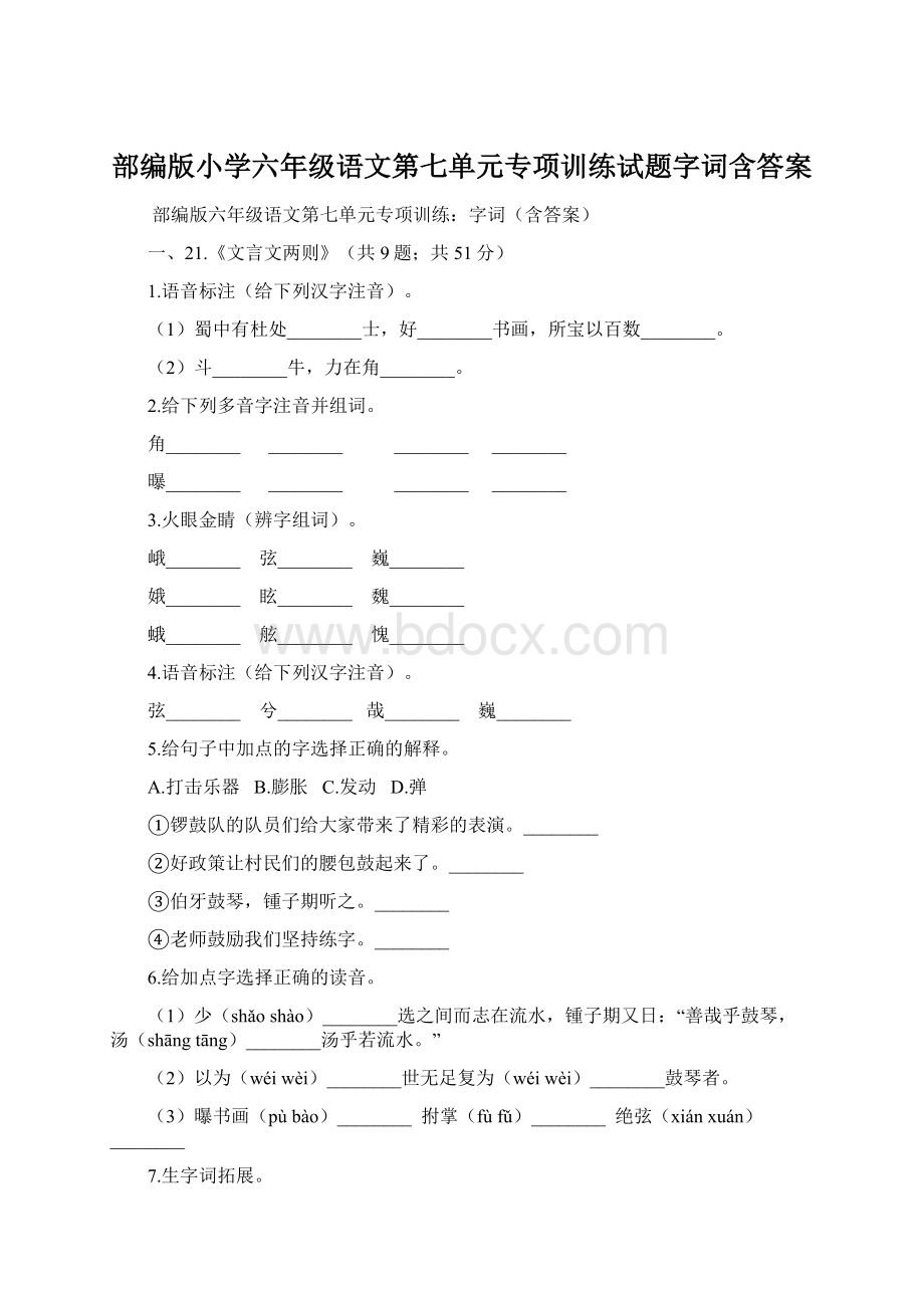 部编版小学六年级语文第七单元专项训练试题字词含答案Word下载.docx