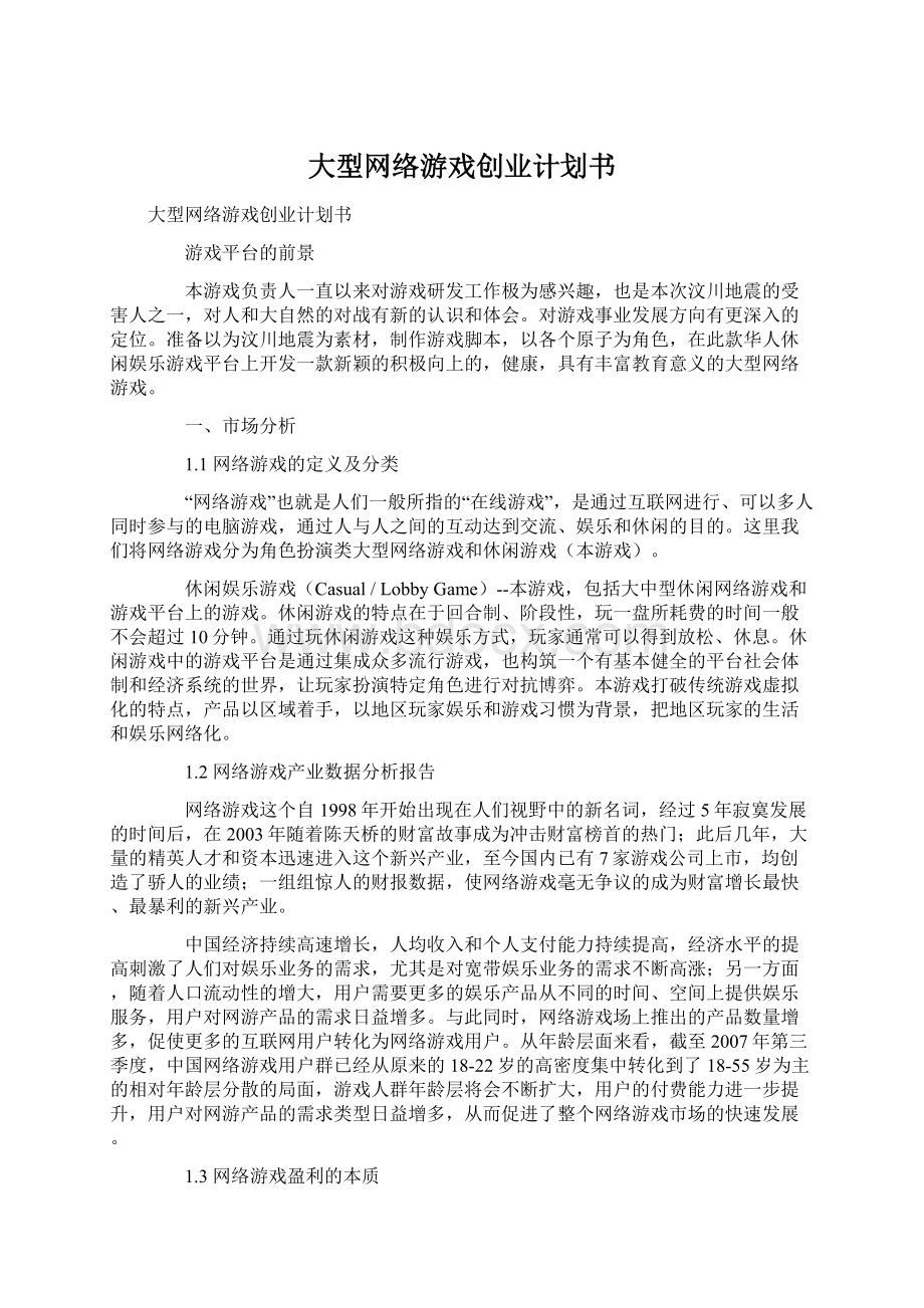 大型网络游戏创业计划书.docx