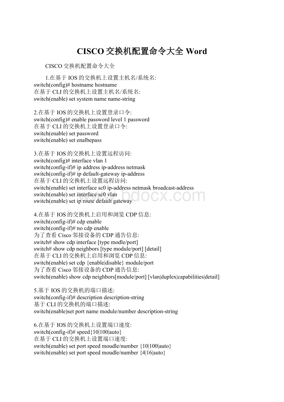 CISCO交换机配置命令大全WordWord文件下载.docx