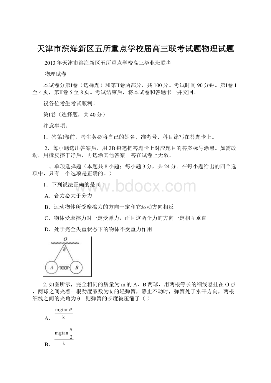 天津市滨海新区五所重点学校届高三联考试题物理试题Word文档下载推荐.docx