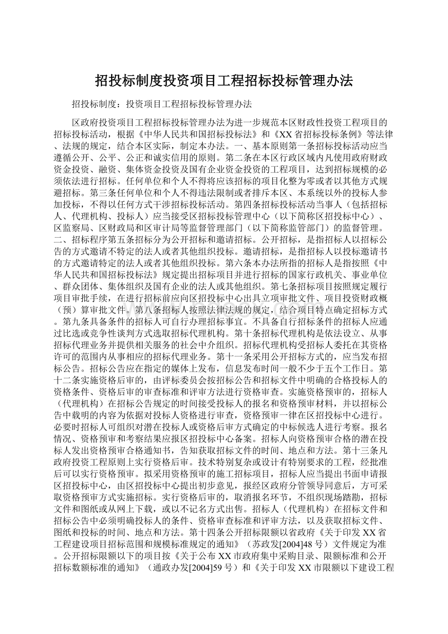 招投标制度投资项目工程招标投标管理办法Word格式.docx