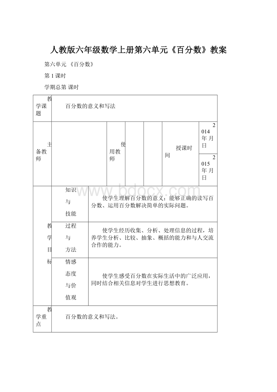 人教版六年级数学上册第六单元《百分数》教案Word下载.docx