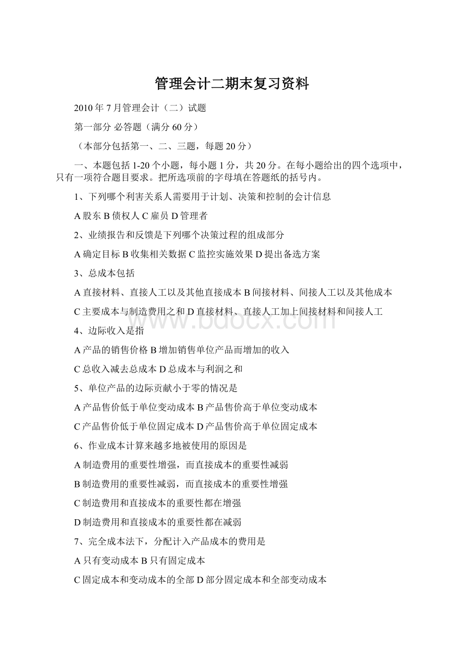 管理会计二期末复习资料.docx_第1页