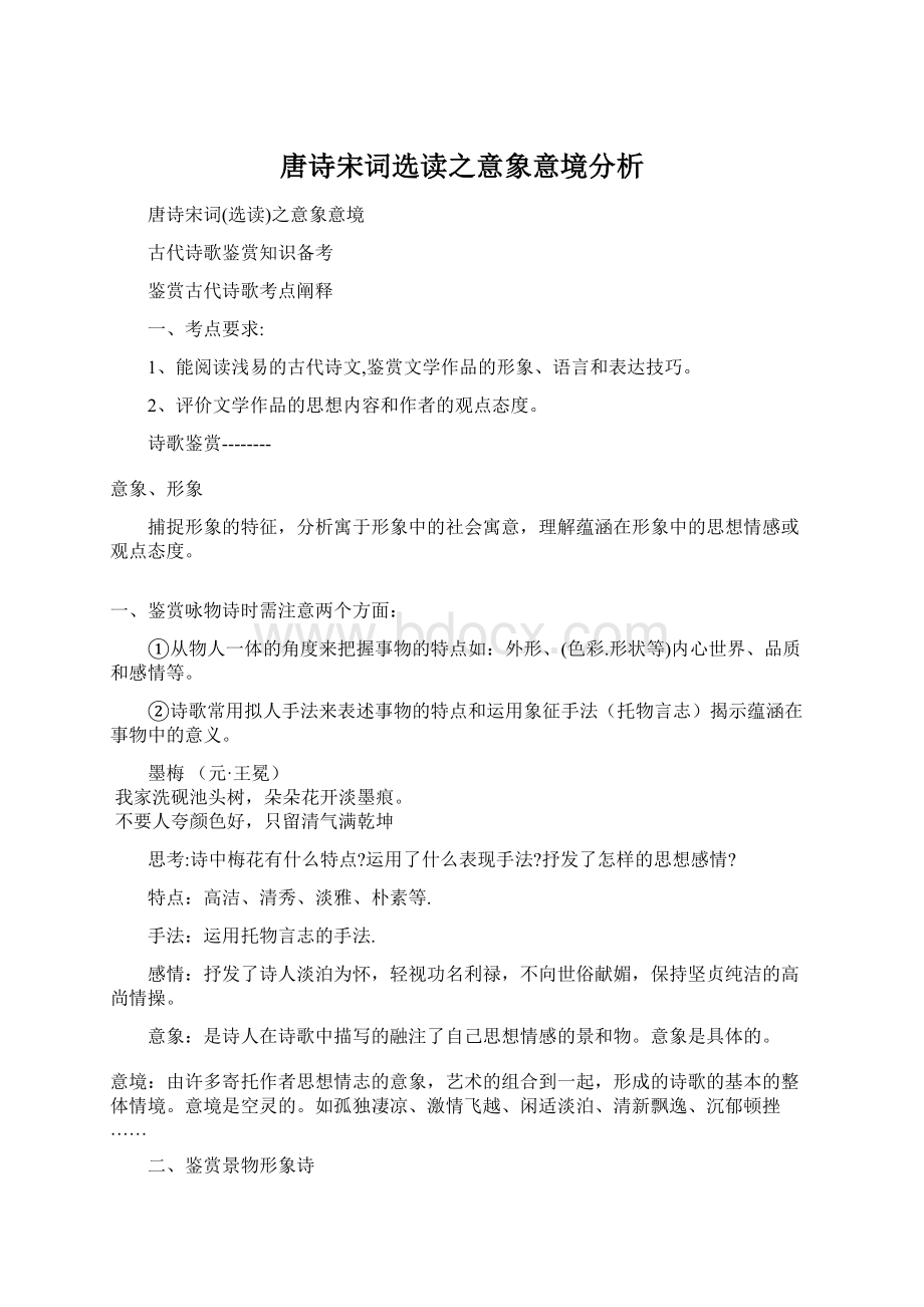 唐诗宋词选读之意象意境分析Word格式文档下载.docx