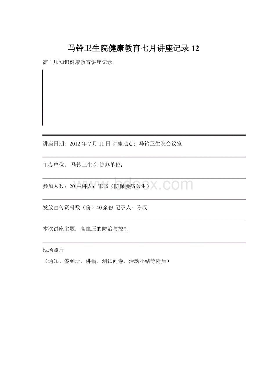 马铃卫生院健康教育七月讲座记录12.docx