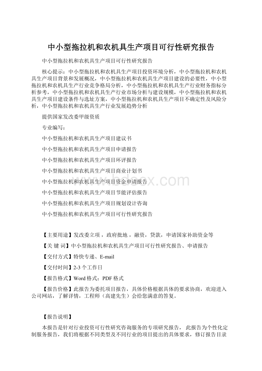 中小型拖拉机和农机具生产项目可行性研究报告Word格式.docx_第1页