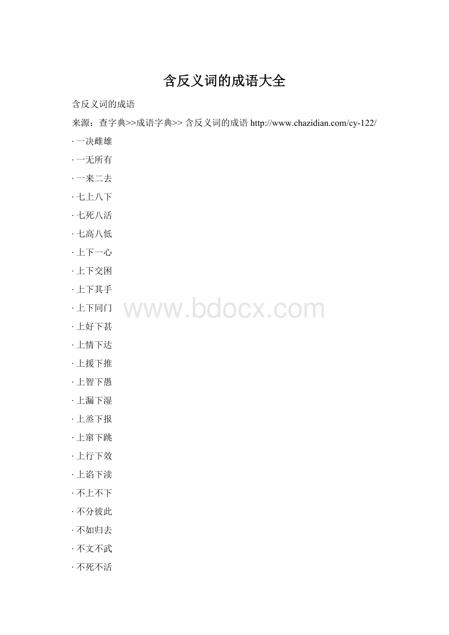 含反义词的成语大全Word文档下载推荐.docx