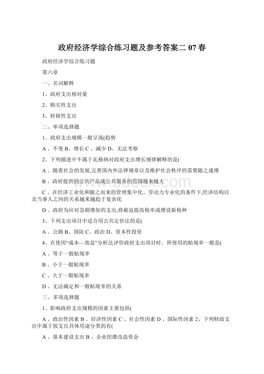 政府经济学综合练习题及参考答案二07春Word格式.docx_第1页