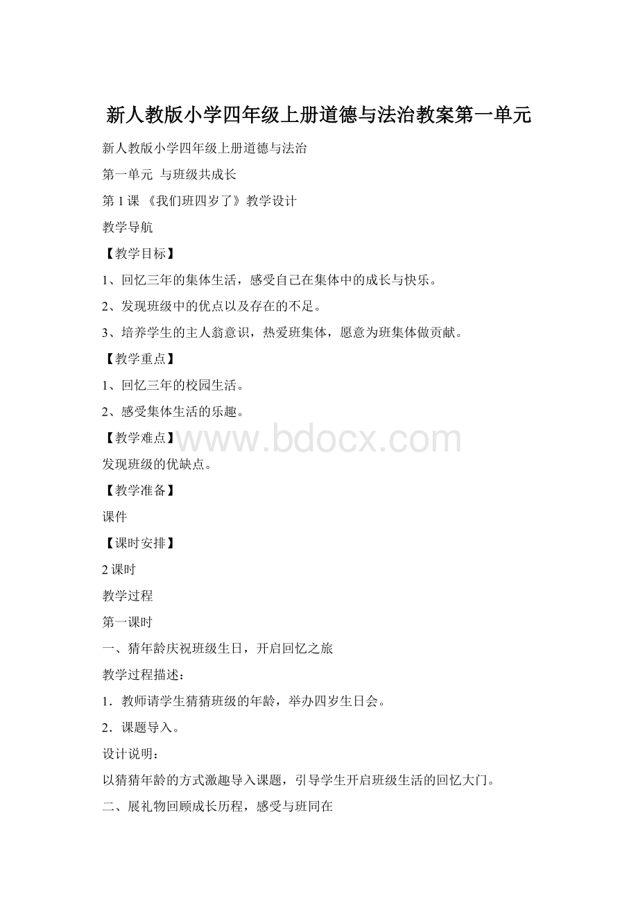 新人教版小学四年级上册道德与法治教案第一单元.docx_第1页