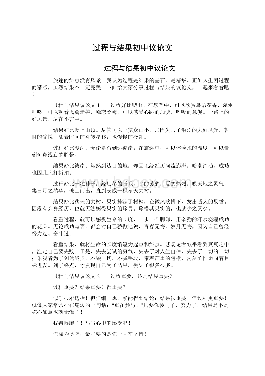 过程与结果初中议论文Word文档格式.docx