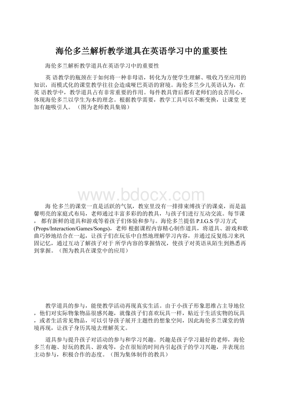 海伦多兰解析教学道具在英语学习中的重要性Word格式文档下载.docx