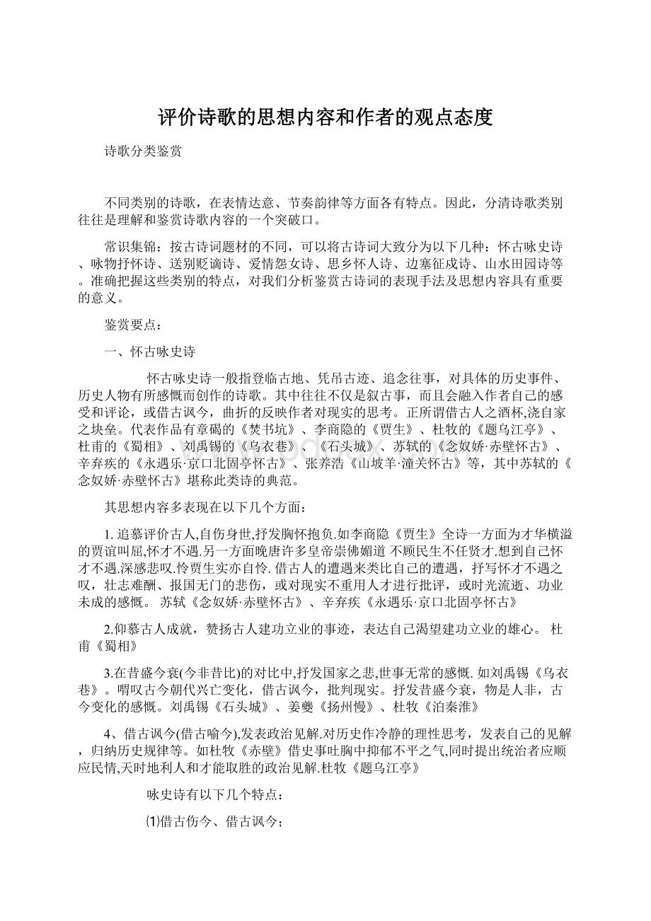 评价诗歌的思想内容和作者的观点态度Word格式文档下载.docx