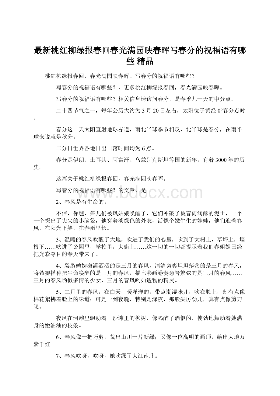 最新桃红柳绿报春回春光满园映春晖写春分的祝福语有哪些 精品Word文档下载推荐.docx