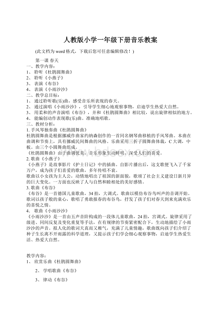 人教版小学一年级下册音乐教案.docx_第1页