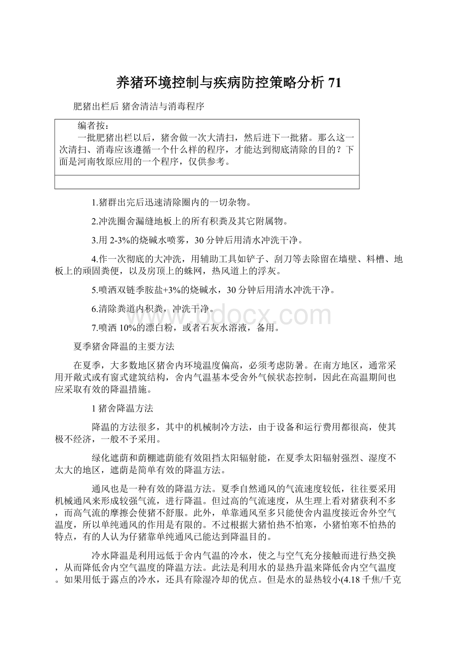 养猪环境控制与疾病防控策略分析 71.docx