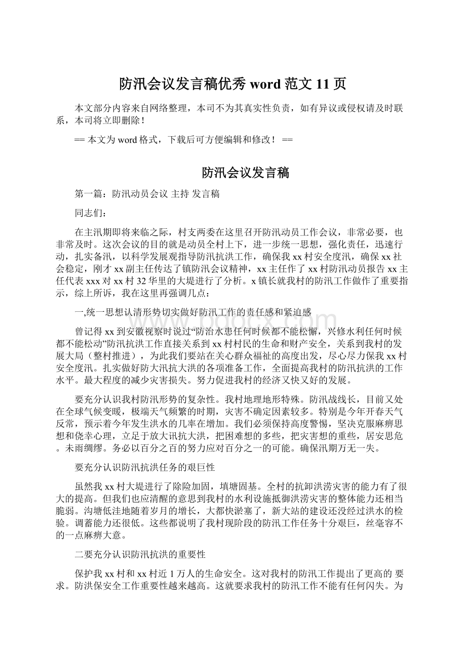 防汛会议发言稿优秀word范文 11页Word下载.docx_第1页