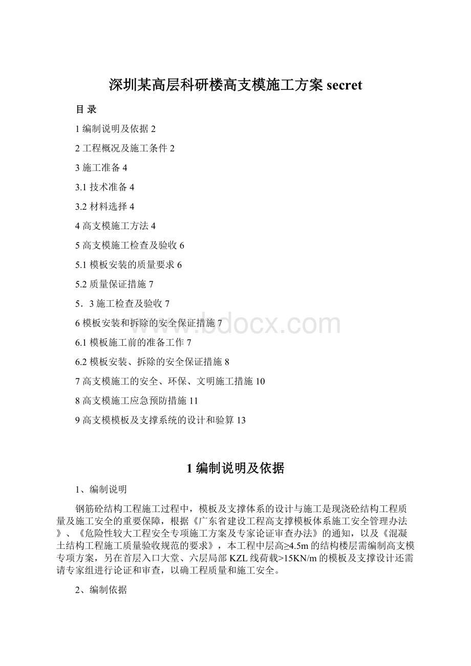 深圳某高层科研楼高支模施工方案secret.docx_第1页