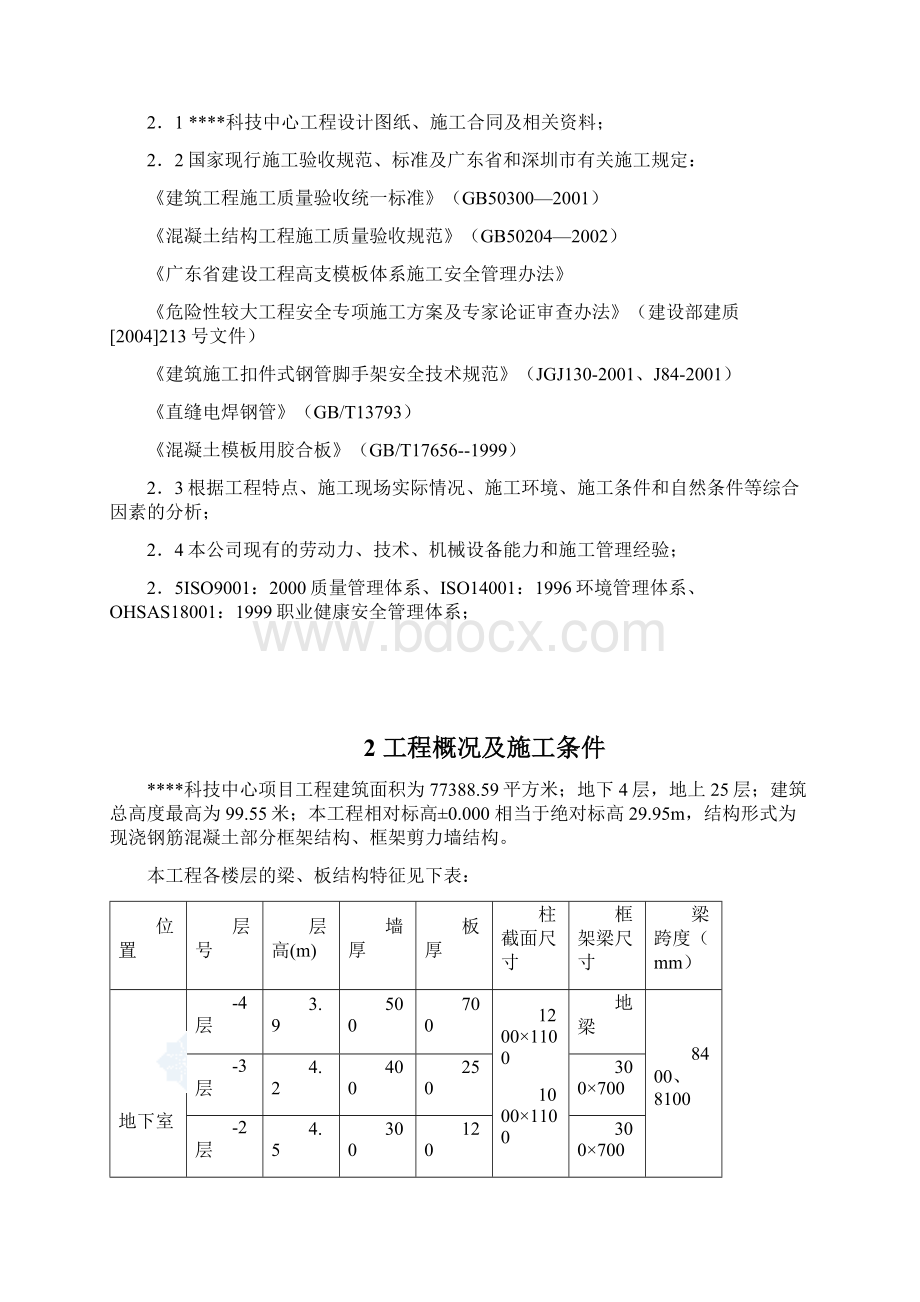 深圳某高层科研楼高支模施工方案secret.docx_第2页