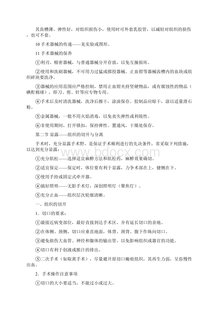 执业兽医资格考试外科学第三章 手术基本操作.docx_第3页