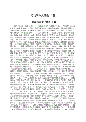 运动的作文精选12篇Word文件下载.docx