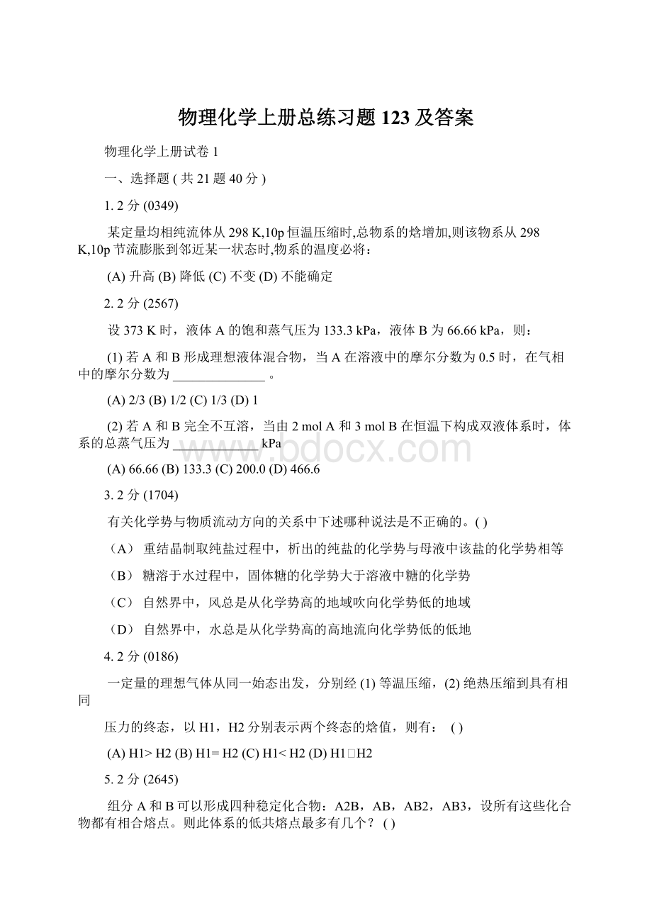 物理化学上册总练习题123及答案.docx