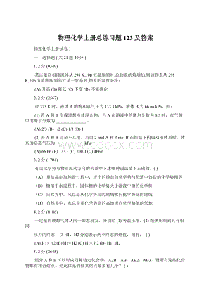 物理化学上册总练习题123及答案.docx