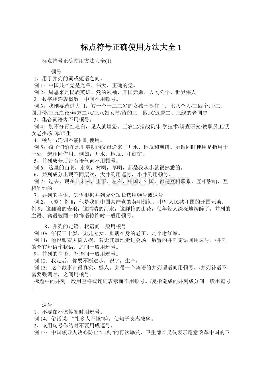 标点符号正确使用方法大全1Word下载.docx_第1页