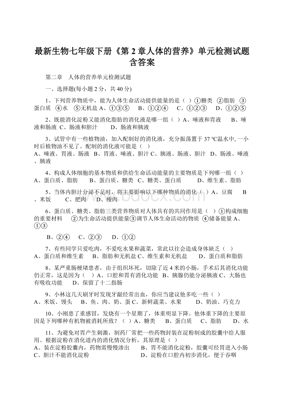 最新生物七年级下册《第2章人体的营养》单元检测试题含答案Word格式文档下载.docx_第1页