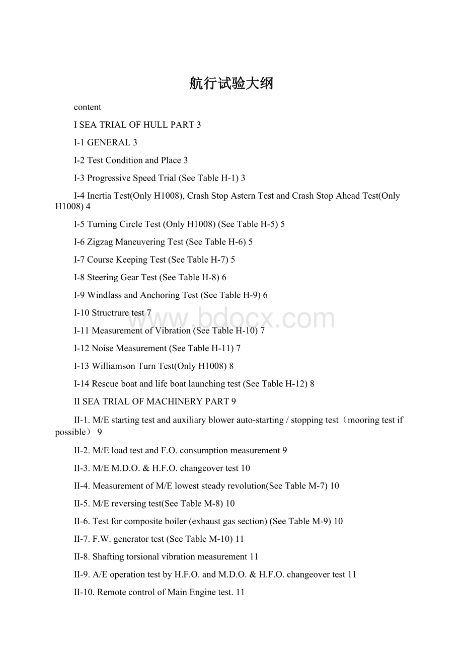 航行试验大纲Word文档格式.docx_第1页