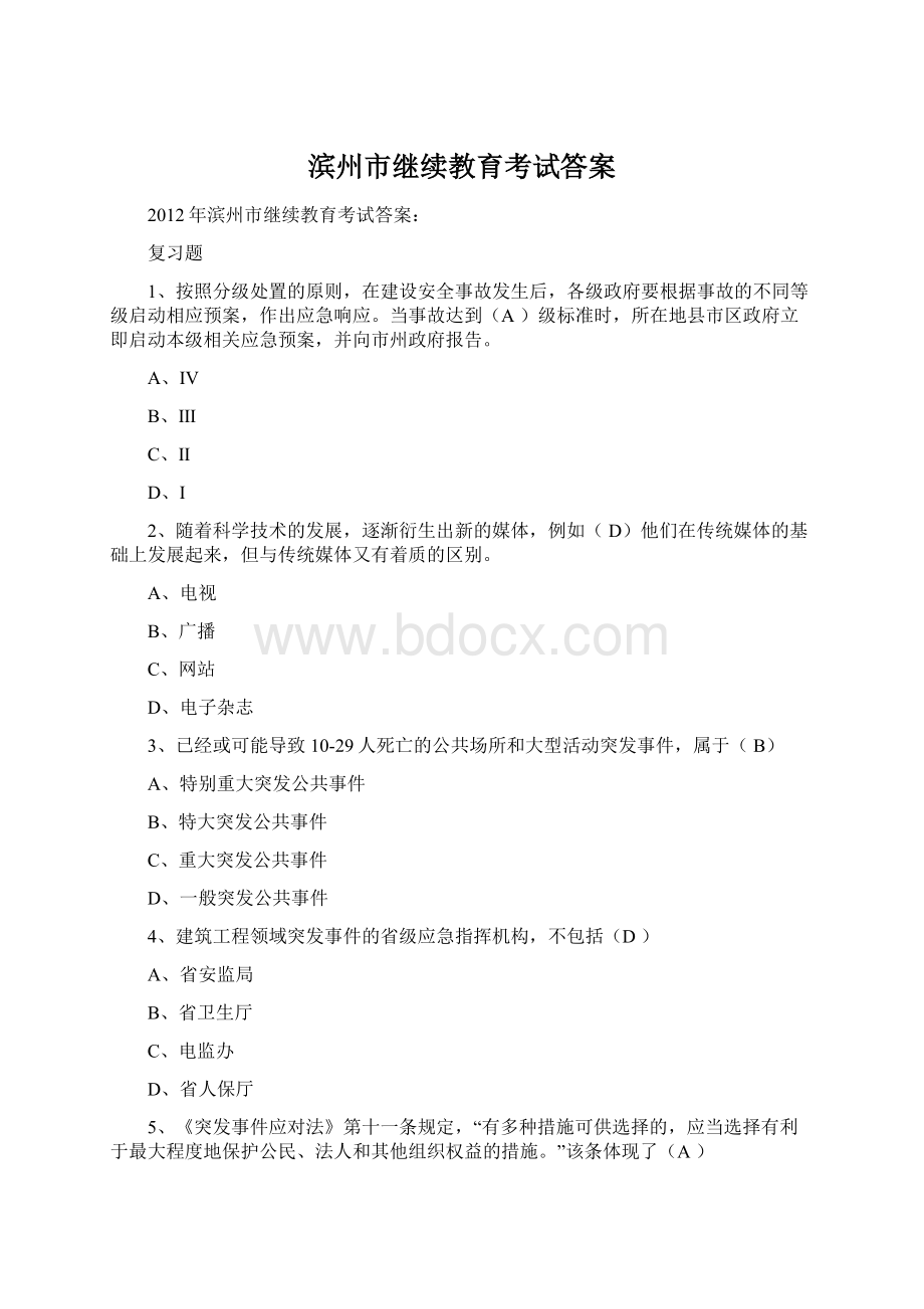 滨州市继续教育考试答案.docx