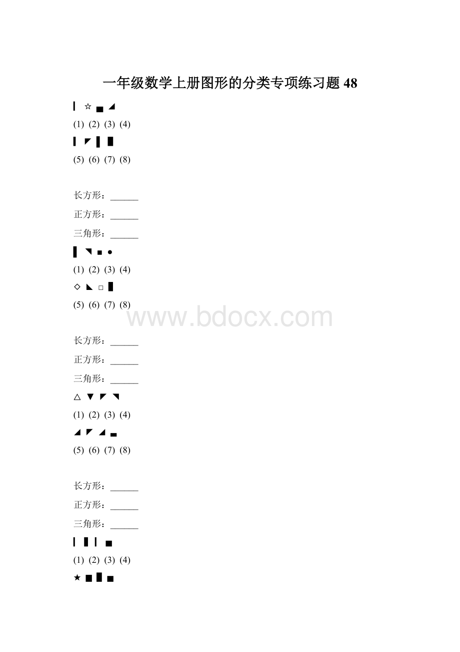 一年级数学上册图形的分类专项练习题 48.docx