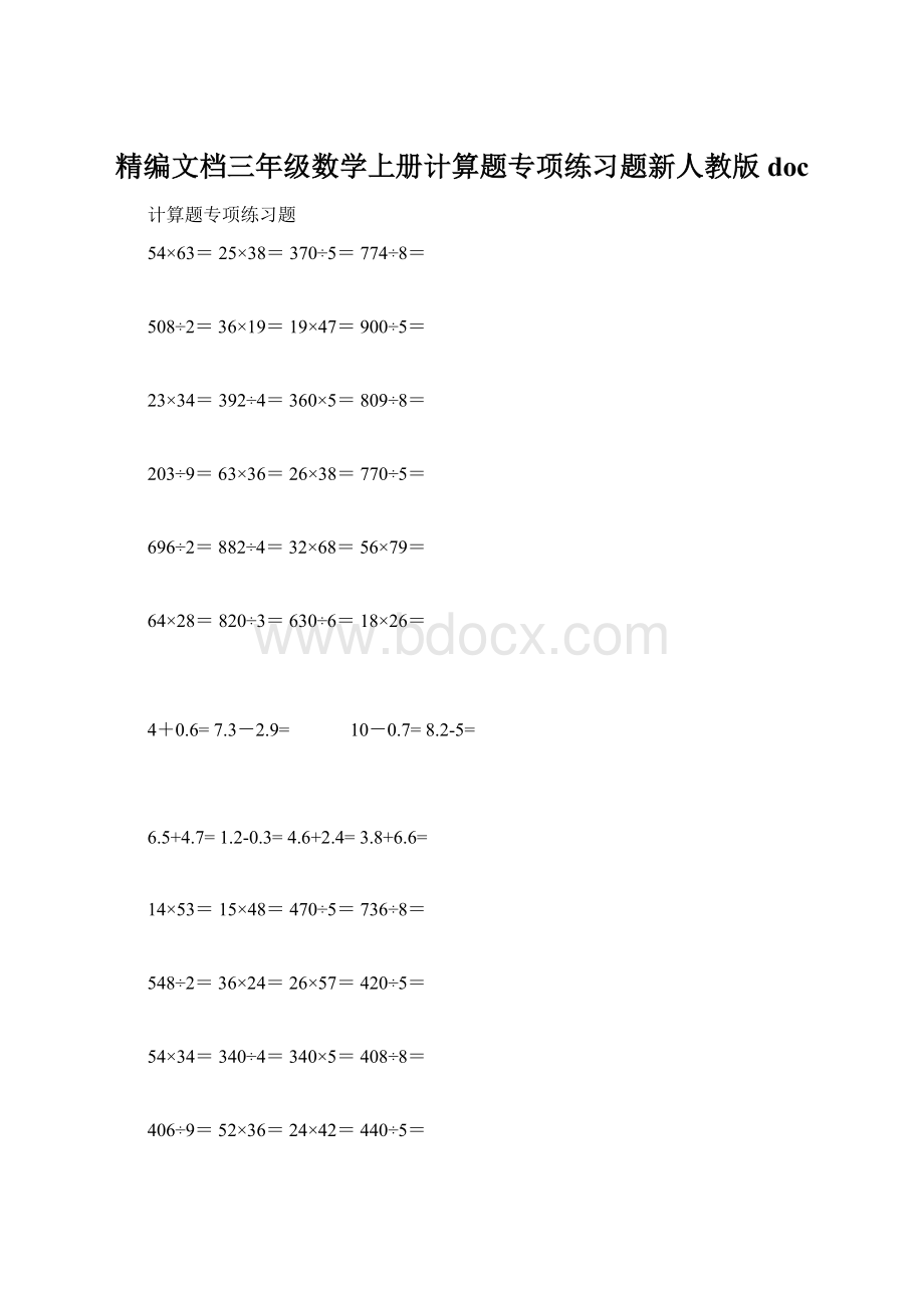 精编文档三年级数学上册计算题专项练习题新人教版doc.docx_第1页