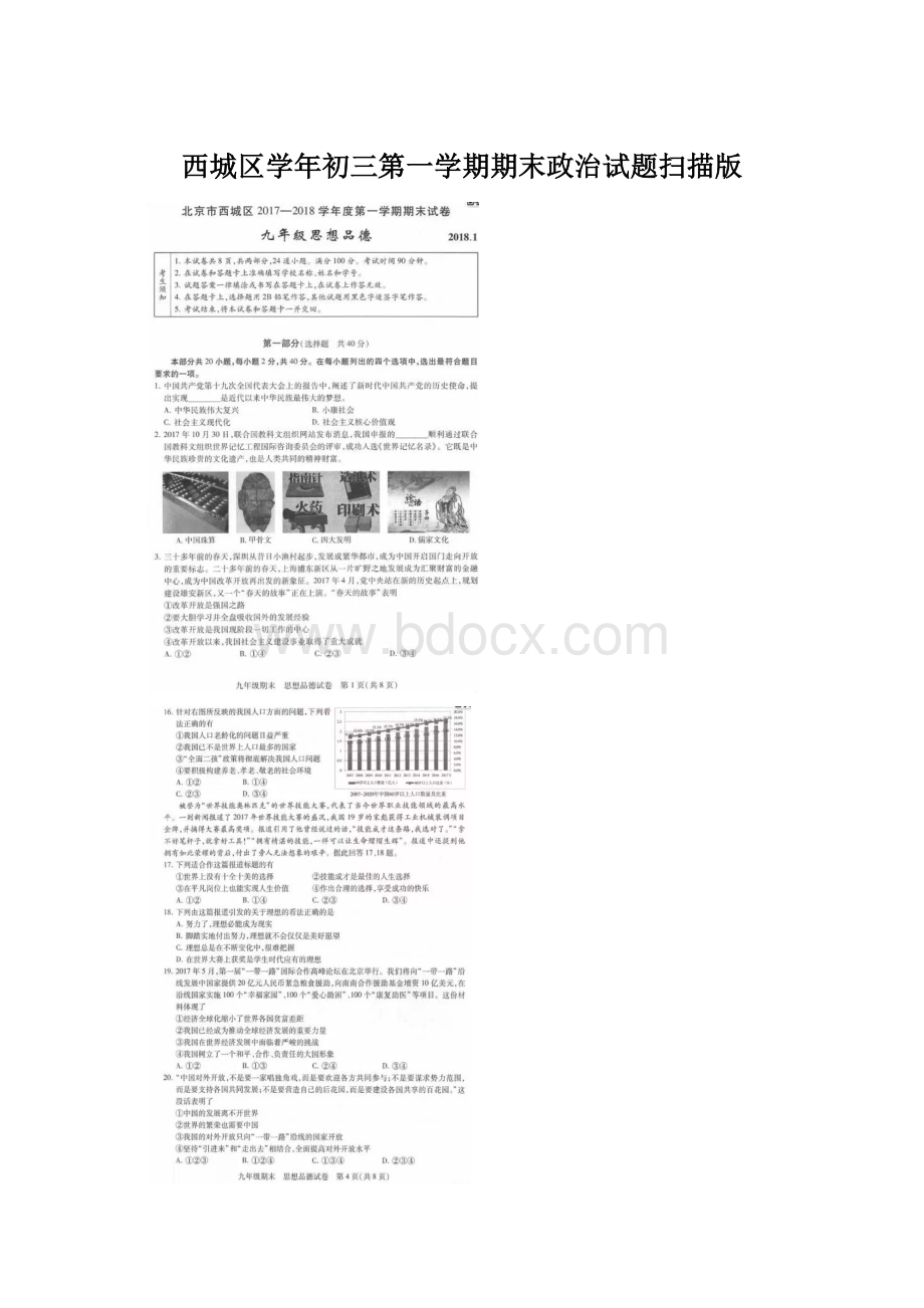 西城区学年初三第一学期期末政治试题扫描版文档格式.docx_第1页