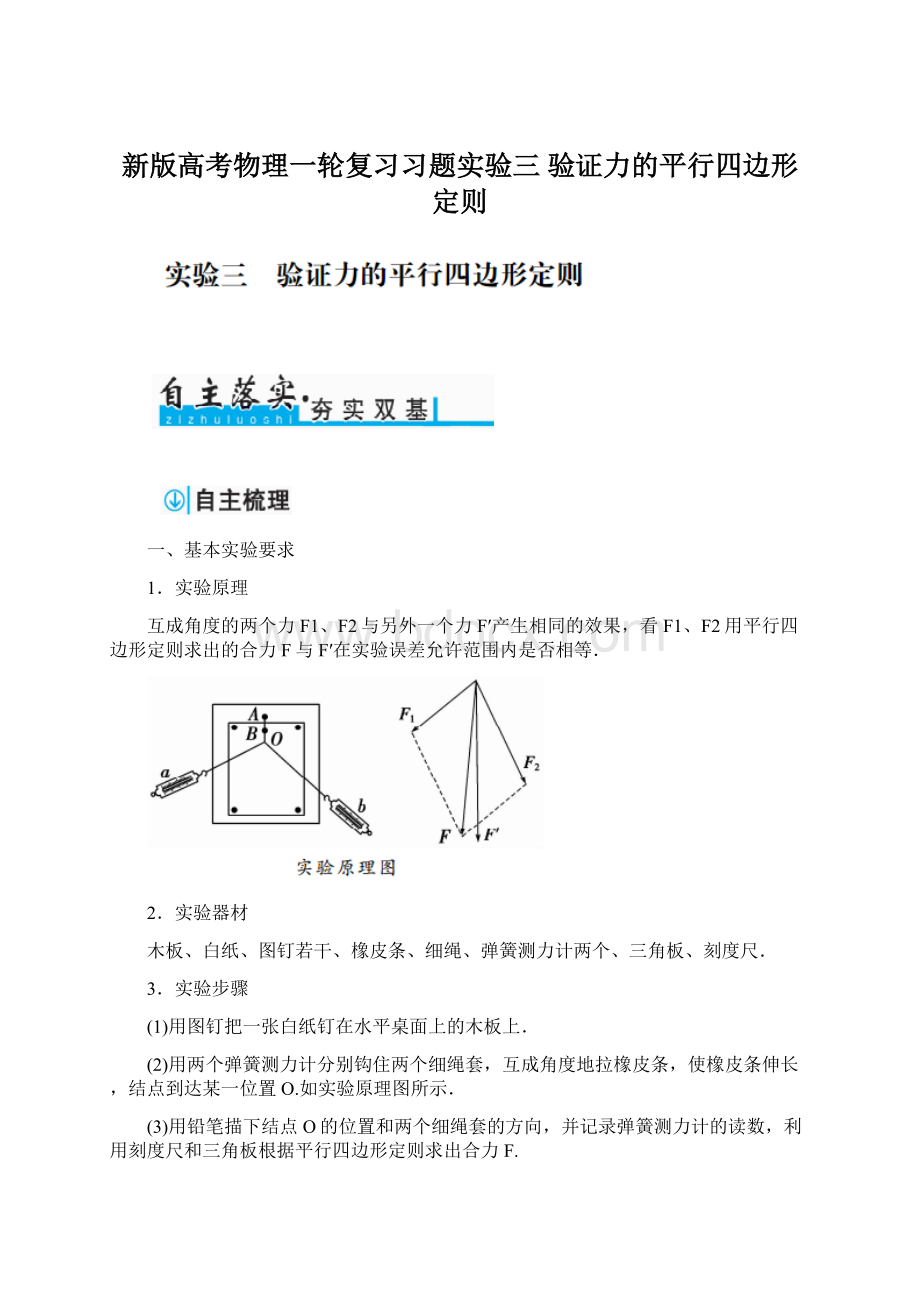 新版高考物理一轮复习习题实验三 验证力的平行四边形定则.docx