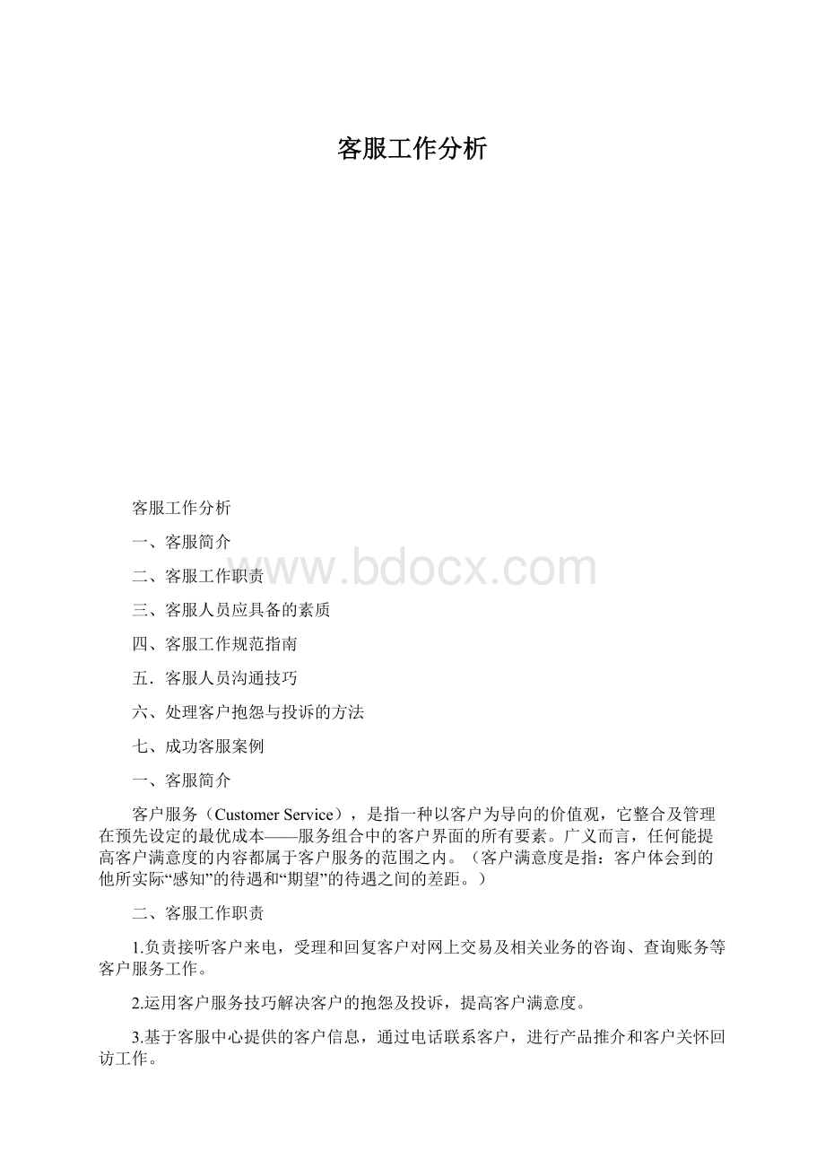 客服工作分析文档格式.docx_第1页