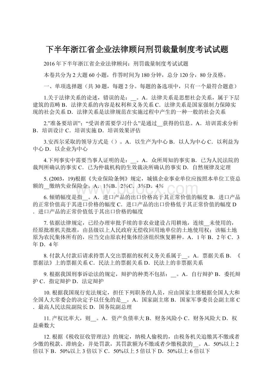 下半年浙江省企业法律顾问刑罚裁量制度考试试题.docx