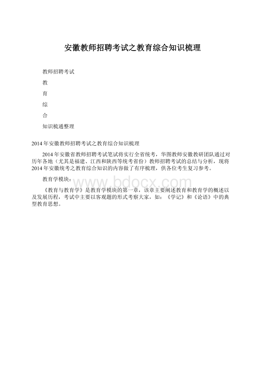 安徽教师招聘考试之教育综合知识梳理文档格式.docx_第1页