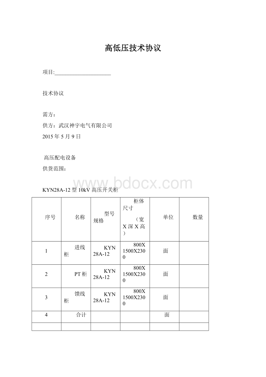 高低压技术协议Word文档格式.docx