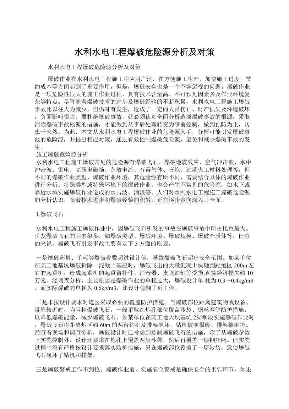 水利水电工程爆破危险源分析及对策.docx