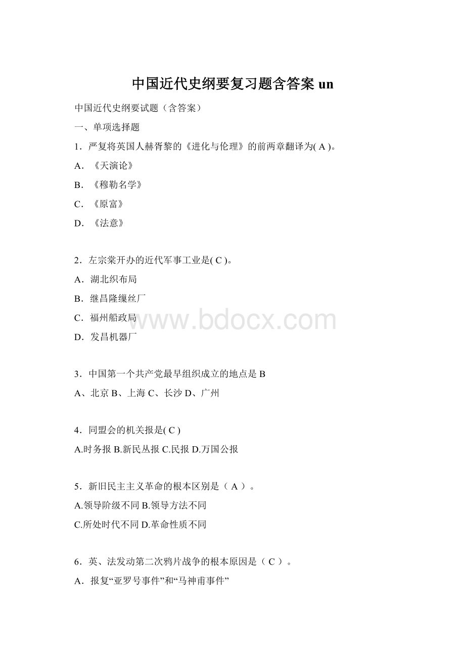 中国近代史纲要复习题含答案unWord文档下载推荐.docx_第1页