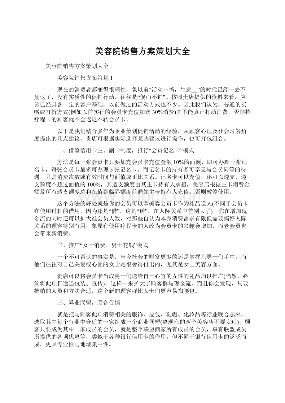 美容院销售方案策划大全.docx_第1页