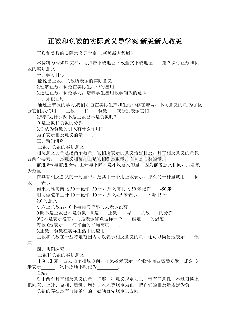 正数和负数的实际意义导学案 新版新人教版Word格式文档下载.docx